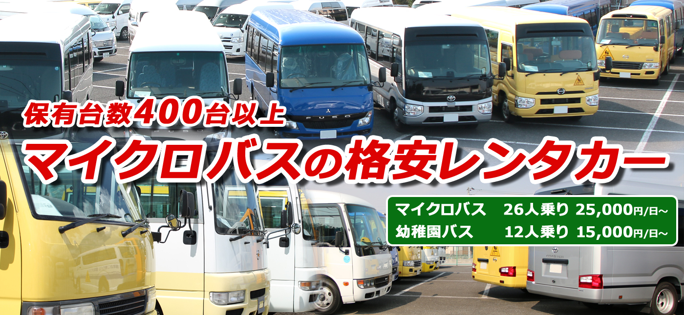 マイクロバスレンタカー2 2万円 日 送迎 代車用格安 ウェルレンタカー 埼玉県