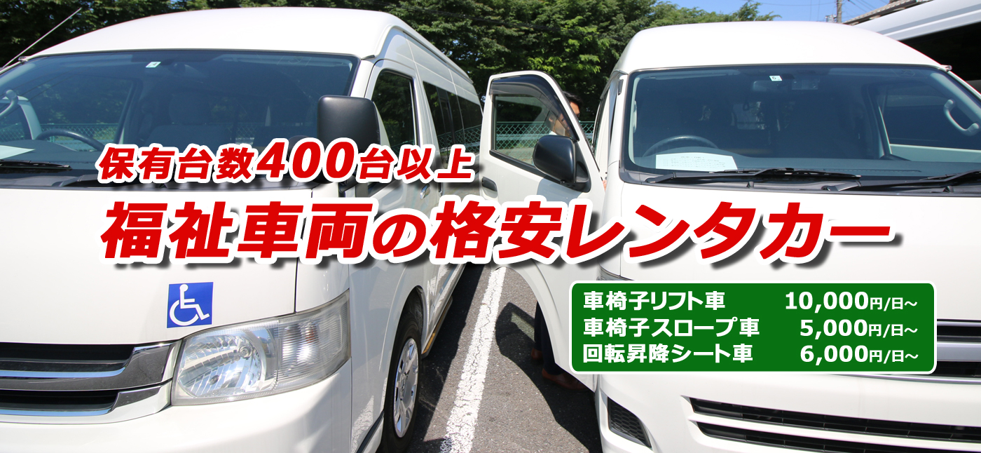 マイクロバスレンタカー2 2万円 日 送迎 代車用格安 ウェルレンタカー 埼玉県