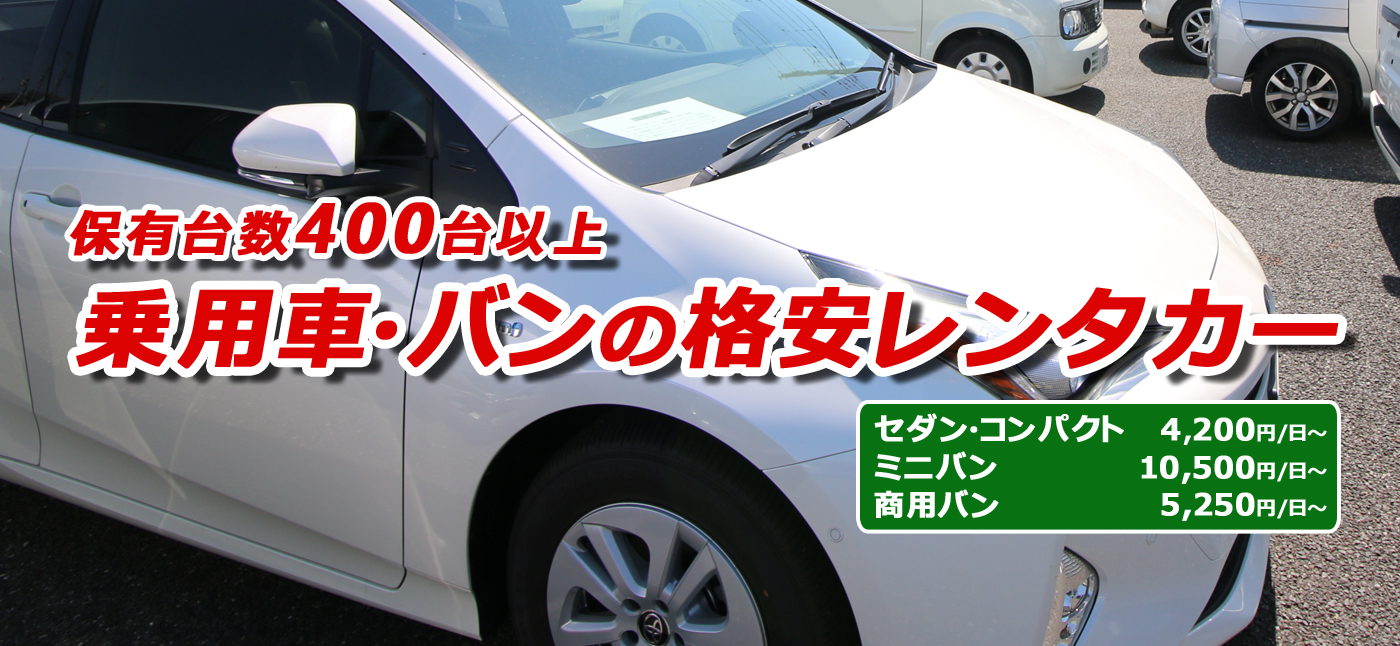 マイクロバス3万円/日！送迎・代車用格安レンタカー『ウェルレンタカー』
