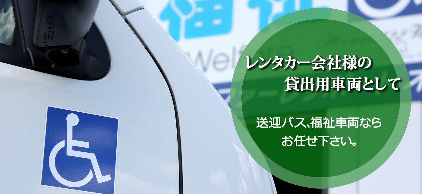 マイクロバス3万円/日！送迎・代車用格安レンタカー『ウェルレンタカー』